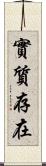 實質存在 Scroll