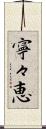 寧々恵 Scroll