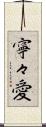 寧々愛 Scroll