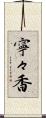 寧々香 Scroll