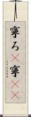 寧ろ(P) Scroll