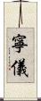 寧儀 Scroll