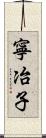 寧冶子 Scroll