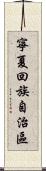 寧夏回族自治區 Scroll