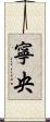 寧央 Scroll