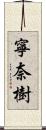 寧奈樹 Scroll