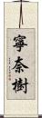 寧奈樹 Scroll