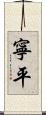 寧平 Scroll