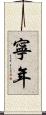 寧年 Scroll