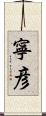 寧彦 Scroll