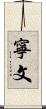 寧文 Scroll
