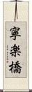 寧楽橋 Scroll