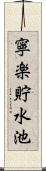 寧楽貯水池 Scroll