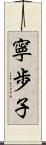 寧歩子 Scroll