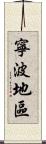 寧波地區 Scroll