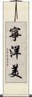 寧洋美 Scroll