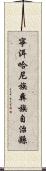 寧洱哈尼族彝族自治縣 Scroll