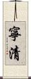 寧清 Scroll