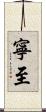 寧至 Scroll