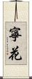 寧花 Scroll