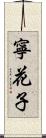 寧花子 Scroll