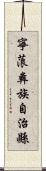 寧蒗彝族自治縣 Scroll