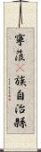 寧蒗彞族自治縣 Scroll