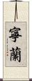 寧蘭 Scroll