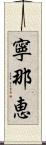 寧那恵 Scroll