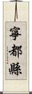 寧都縣 Scroll