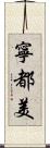 寧都美 Scroll