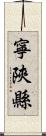 寧陝縣 Scroll