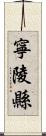 寧陵縣 Scroll