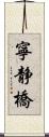 寧静橋 Scroll