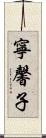 寧馨子 Scroll