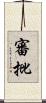 審批 Scroll