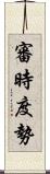 審時度勢 Scroll