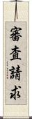 審査請求 Scroll