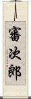 審次郎 Scroll