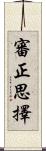 審正思擇 Scroll