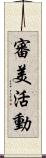 審美活動 Scroll