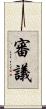 審議 Scroll