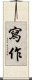 寫作 Scroll