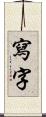 寫字 Scroll