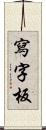 寫字板 Scroll