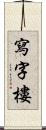 寫字樓 Scroll