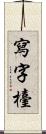 寫字檯 Scroll