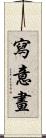 寫意畫 Scroll