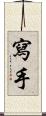 寫手 Scroll