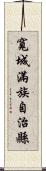 寬城滿族自治縣 Scroll